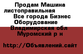 Продам Машина листоправильная UBR 32x3150 - Все города Бизнес » Оборудование   . Владимирская обл.,Муромский р-н